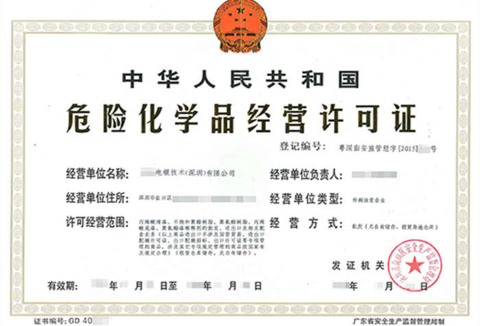 深圳危化品經(jīng)營(yíng)許可證流程