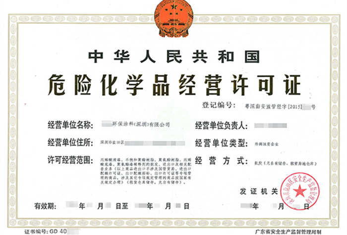 深圳危化品經(jīng)營(yíng)許可證流程