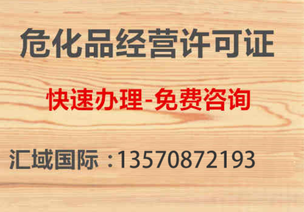 危化品經(jīng)營(yíng)許可證申請(qǐng)流程