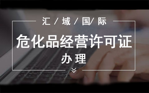 ?；方?jīng)營許可證辦理