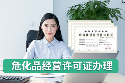 深圳市危險化學(xué)品經(jīng)營許可證經(jīng)營范圍變更方法。